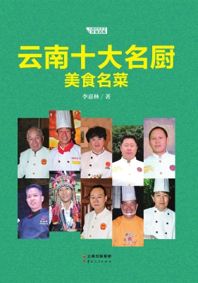 云南十大名厨美食名菜