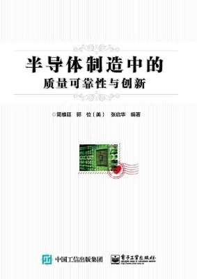 半导体制造中的质量可