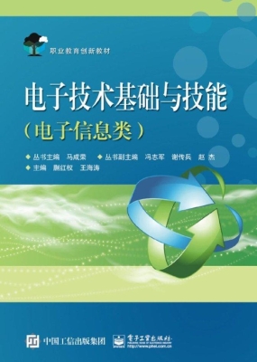 电子技术基础与技能（电
