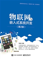 物联网与嵌入式系统开
