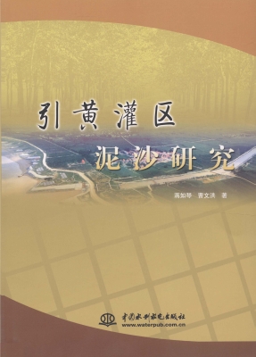 引黄灌区泥沙研究