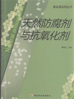 天然防腐剂与抗氧化剂