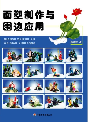 面塑制作与围边应用