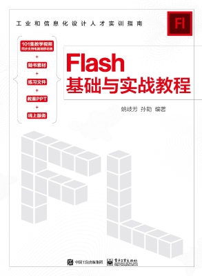 Flash基础与实战教程