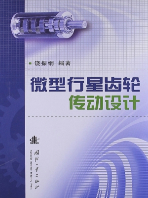 微型行星齿轮传动设计
