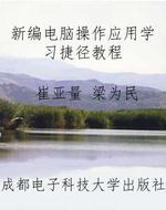 新编电脑操作应用学习
