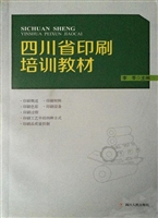 四川省印刷培训教材