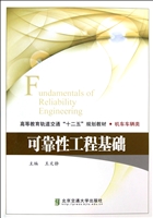 可靠性工程基础