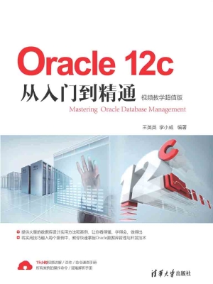 Oracle 12c从入门到精