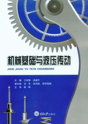 机械基础与液压传动