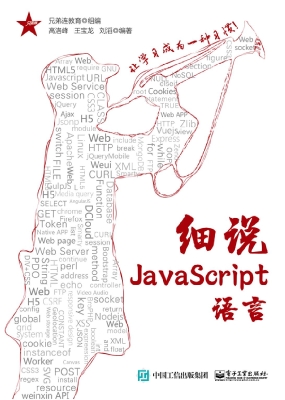 细说JavaScript语言