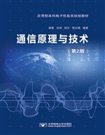 通信原理与技术
