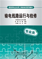输电线路运行与检修