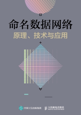 命名数据网络原理、技