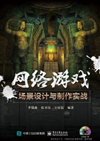 网络游戏场景设计与制