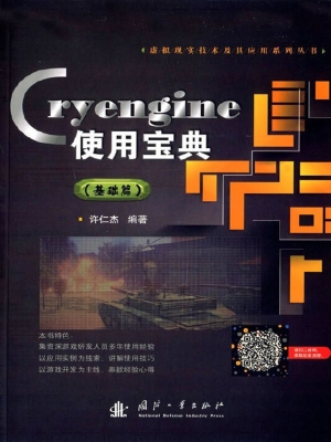 Cryengine使用宝典（基