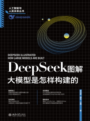 DeepSeek图解：大模型是
