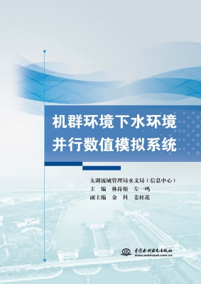 机群环境下水环境并行