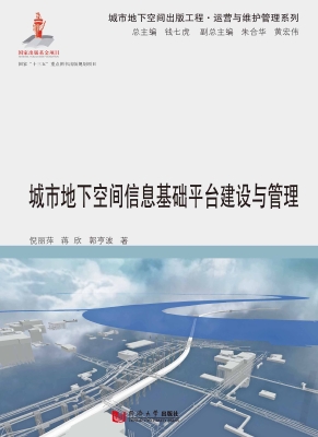 城市地下空间信息基础