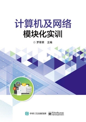 计算机及网络模块化实