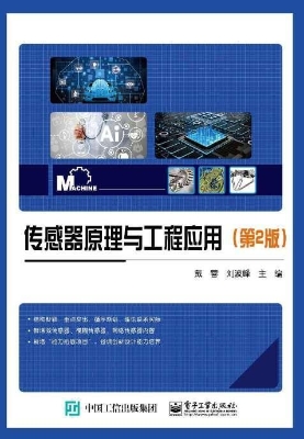 传感器原理与工程应用