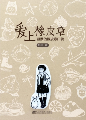 爱上橡皮章——凯罗的