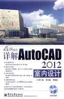 详解AutoCAD 2012室内