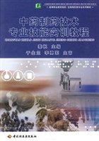 中药制药技术专业技能