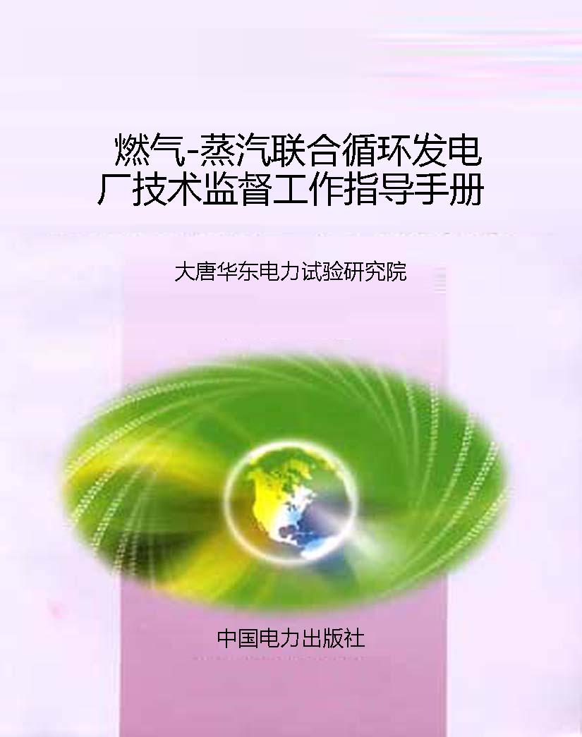 燃气-蒸汽联合循环发
