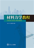 材料力学教程
