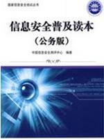 国家信息安全培训丛书