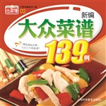 新编大众菜谱139例