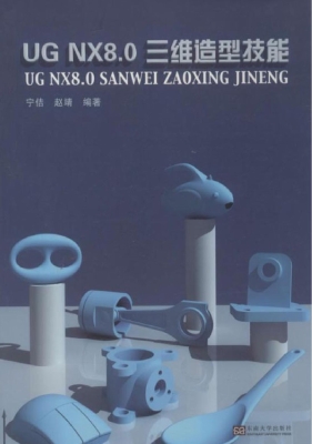 UG NX 8.0三维造型技