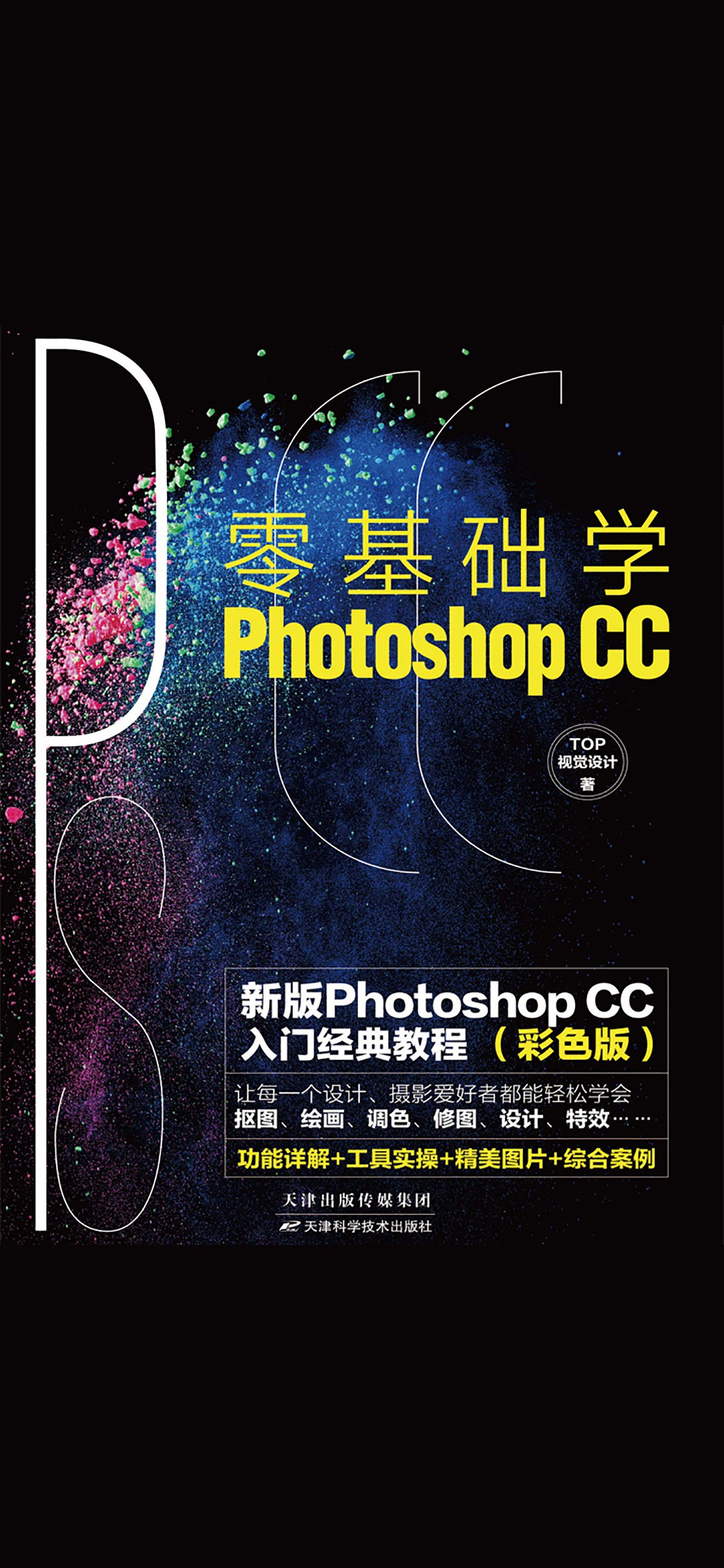 零基础学Photoshop CC