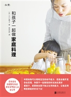 和孩子一起做家庭料理