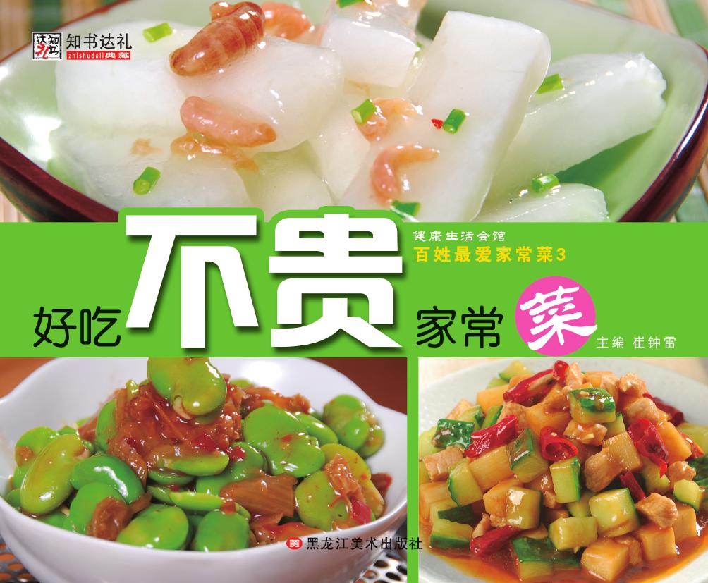 百姓最爱家常菜 3——