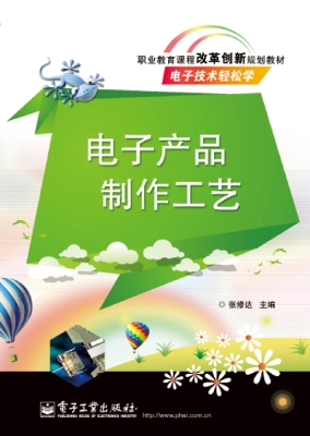 电子产品制作工艺