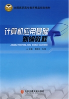 计算机应用基础新编教