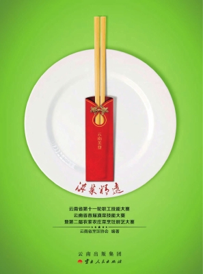 滇菜精选——云南省第