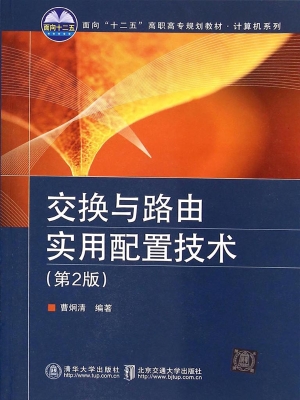 交换与路由实用配置技