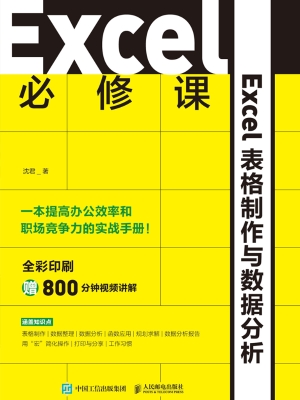Excel必修课——Excel