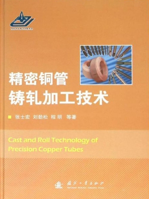精密铜管铸轧加工技术