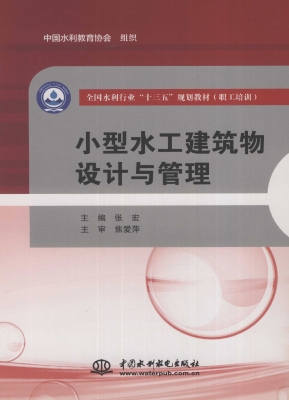小型水工建筑物设计与