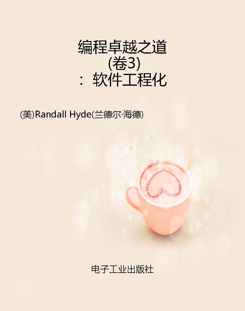 编程卓越之道（卷3）：软件