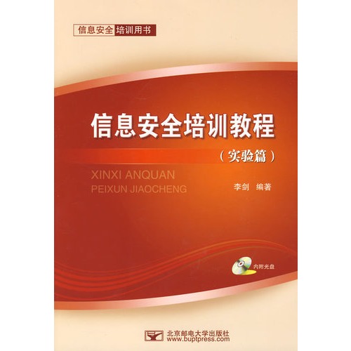 信息安全培训教程（实验
