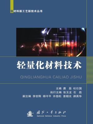 轻量化材料技术