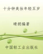十分钟美妆年轻五岁