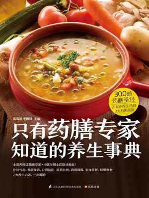 只有药膳专家知道的养