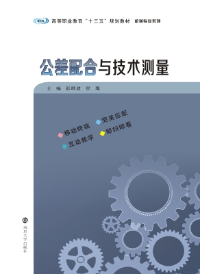 公差配合与技术测量