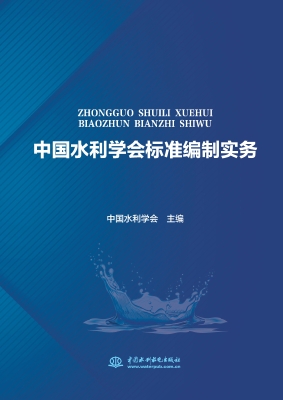 中国水利学会标准编制